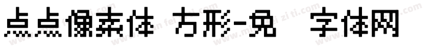 点点像素体 方形字体转换